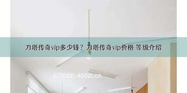 刀塔传奇vip多少钱？刀塔传奇vip价格 等级介绍