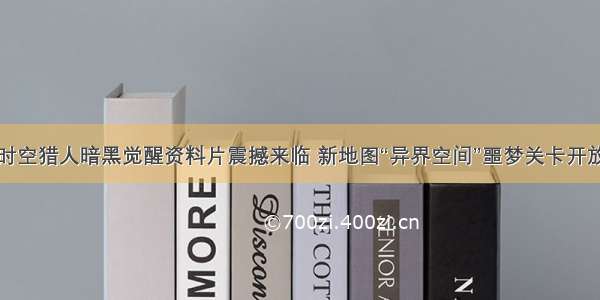 时空猎人暗黑觉醒资料片震撼来临 新地图“异界空间”噩梦关卡开放