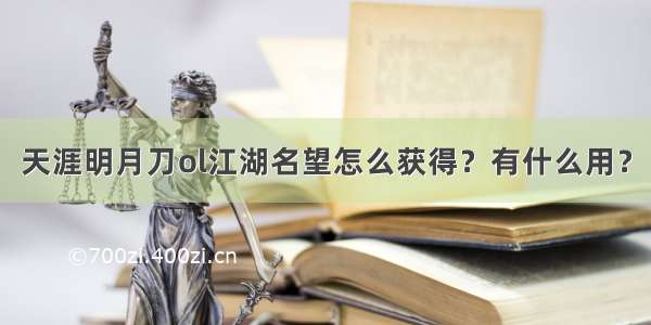 天涯明月刀ol江湖名望怎么获得？有什么用？