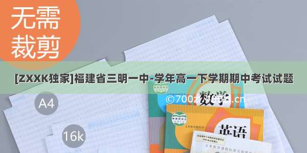 [ZXXK独家]福建省三明一中-学年高一下学期期中考试试题