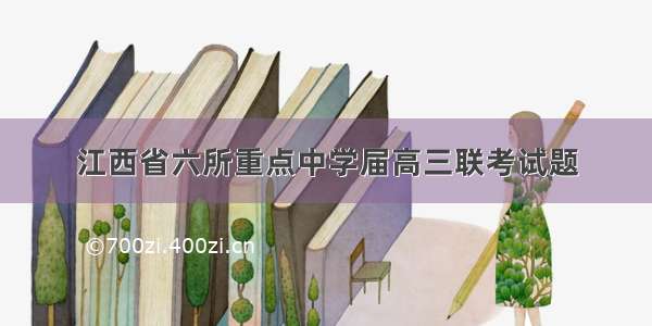 江西省六所重点中学届高三联考试题