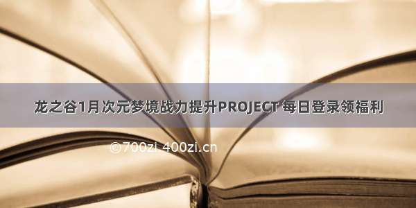 龙之谷1月次元梦境战力提升PROJECT 每日登录领福利