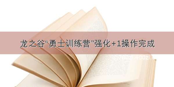 龙之谷“勇士训练营”强化+1操作完成