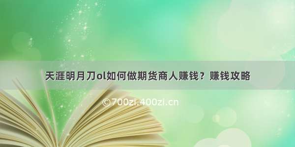 天涯明月刀ol如何做期货商人赚钱？赚钱攻略