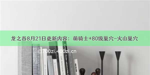 龙之谷8月21日更新内容：萌骑士+80级巢穴-火山巢穴