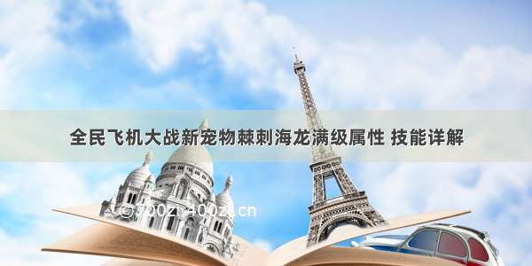 全民飞机大战新宠物棘刺海龙满级属性 技能详解