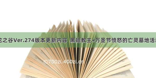 龙之谷Ver.274版本更新内容  黑暗教主+万圣节愤怒的亡灵墓地活动