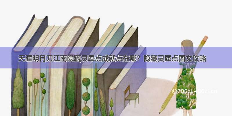 天涯明月刀江南隐藏灵犀点成就点在哪？隐藏灵犀点图文攻略