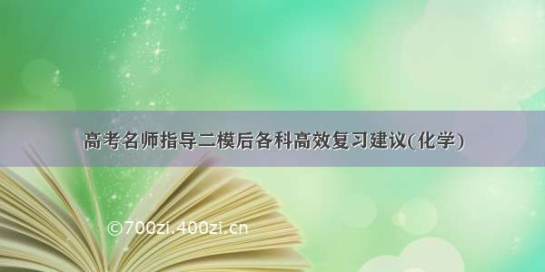 高考名师指导二模后各科高效复习建议(化学)