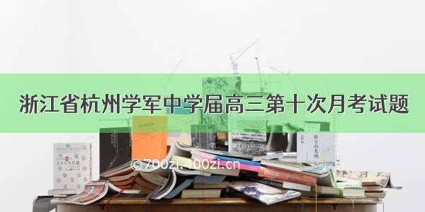 浙江省杭州学军中学届高三第十次月考试题