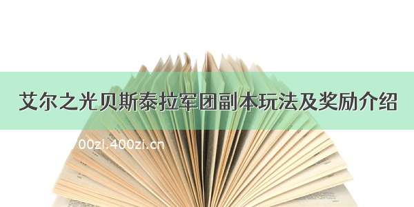 艾尔之光贝斯泰拉军团副本玩法及奖励介绍