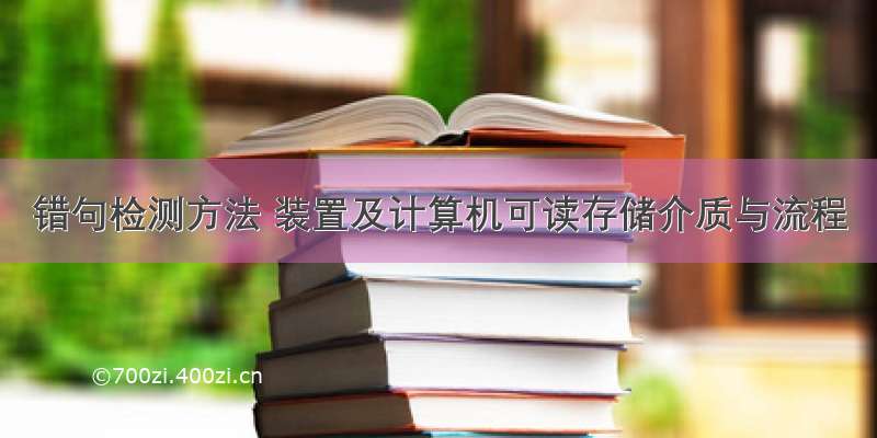 错句检测方法 装置及计算机可读存储介质与流程