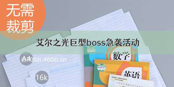 艾尔之光巨型boss急袭活动