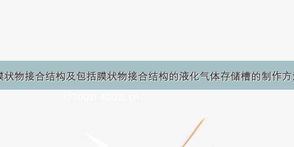 膜状物接合结构及包括膜状物接合结构的液化气体存储槽的制作方法