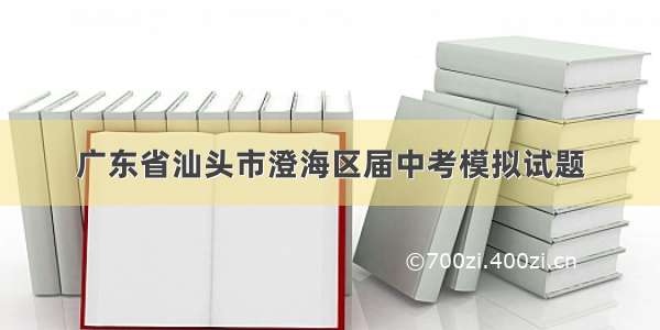 广东省汕头市澄海区届中考模拟试题