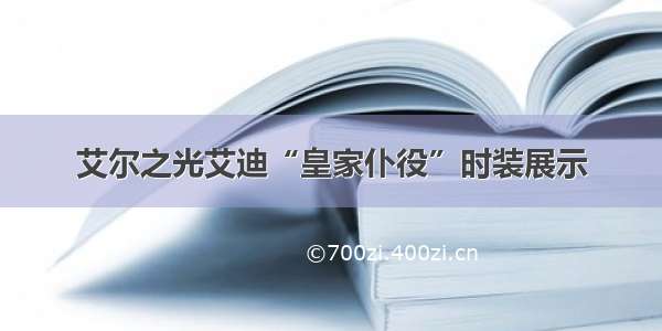 艾尔之光艾迪“皇家仆役”时装展示