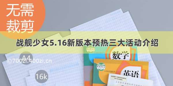 战舰少女5.16新版本预热三大活动介绍