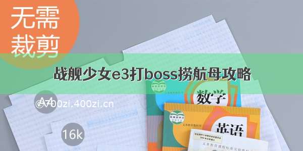 战舰少女e3打boss捞航母攻略