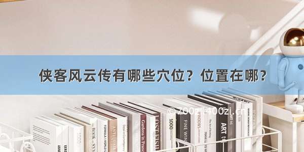 侠客风云传有哪些穴位？位置在哪？