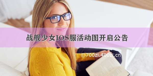 战舰少女IOS服活动图开启公告