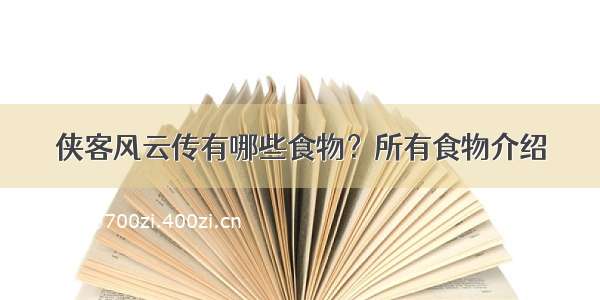 侠客风云传有哪些食物？所有食物介绍