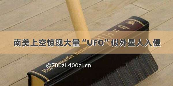 南美上空惊现大量“UFO”似外星人入侵