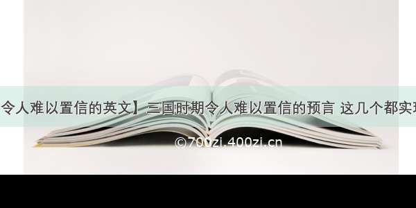 【令人难以置信的英文】三国时期令人难以置信的预言 这几个都实现了