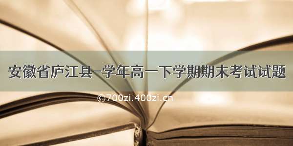 安徽省庐江县-学年高一下学期期末考试试题