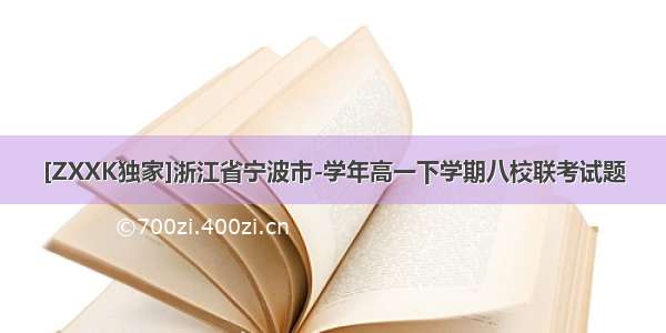 [ZXXK独家]浙江省宁波市-学年高一下学期八校联考试题