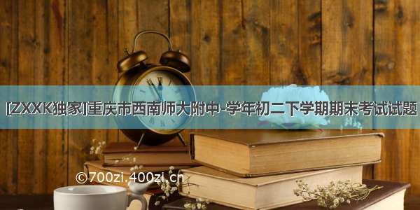 [ZXXK独家]重庆市西南师大附中-学年初二下学期期末考试试题