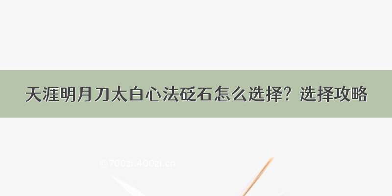 天涯明月刀太白心法砭石怎么选择？选择攻略