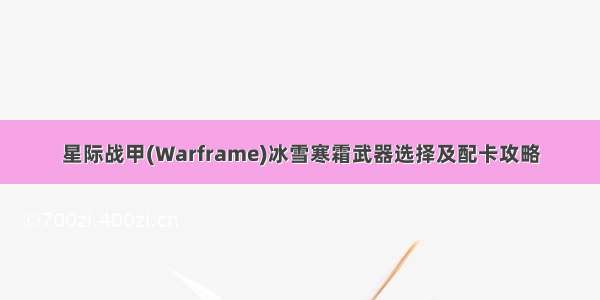 星际战甲(Warframe)冰雪寒霜武器选择及配卡攻略