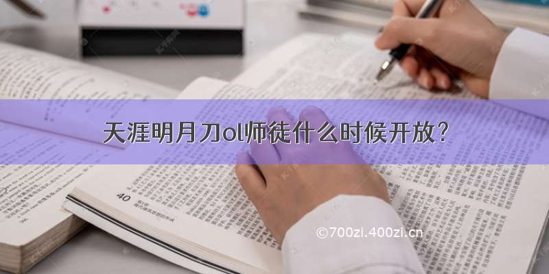 天涯明月刀ol师徒什么时候开放？