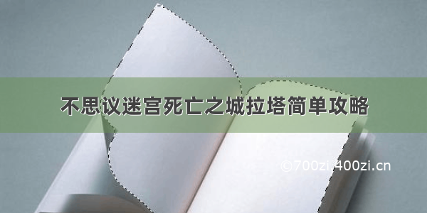 不思议迷宫死亡之城拉塔简单攻略