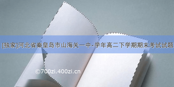 [独家]河北省秦皇岛市山海关一中-学年高二下学期期末考试试题