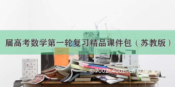 届高考数学第一轮复习精品课件包（苏教版）