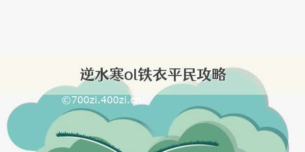 逆水寒ol铁衣平民攻略