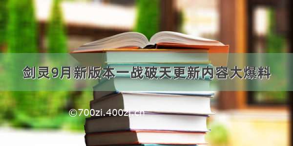 剑灵9月新版本一战破天更新内容大爆料