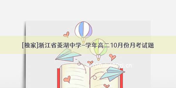 [独家]浙江省菱湖中学-学年高二10月份月考试题