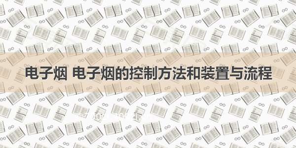 电子烟 电子烟的控制方法和装置与流程