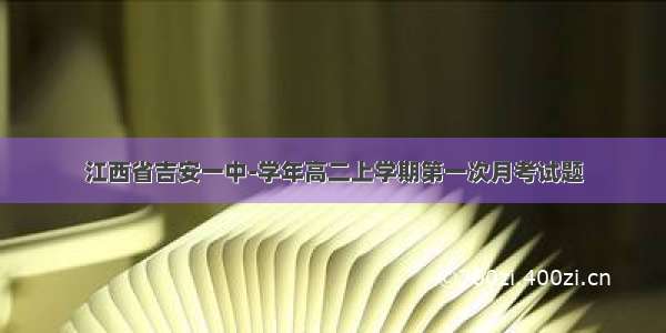 江西省吉安一中-学年高二上学期第一次月考试题