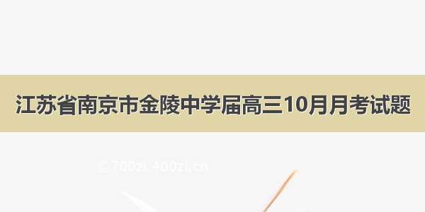 江苏省南京市金陵中学届高三10月月考试题