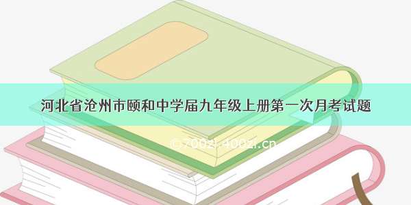 河北省沧州市颐和中学届九年级上册第一次月考试题