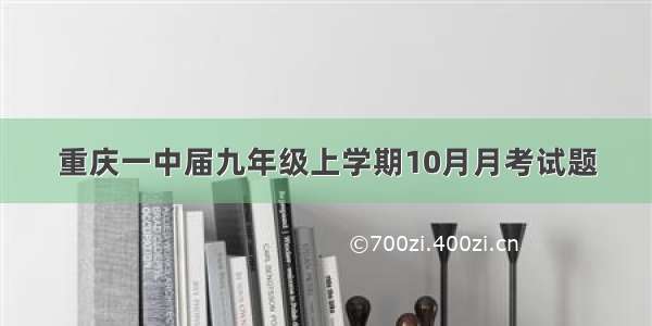 重庆一中届九年级上学期10月月考试题