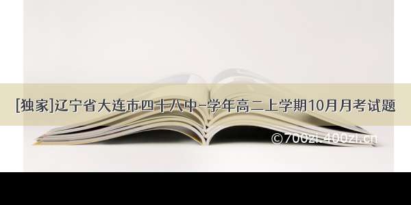 [独家]辽宁省大连市四十八中-学年高二上学期10月月考试题