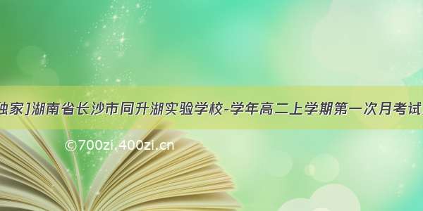 [独家]湖南省长沙市同升湖实验学校-学年高二上学期第一次月考试题