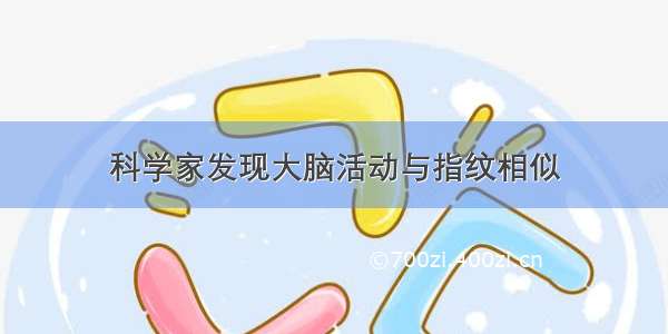 科学家发现大脑活动与指纹相似