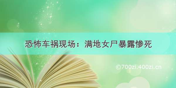 恐怖车祸现场：满地女尸暴露惨死