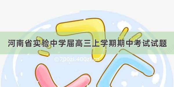 河南省实验中学届高三上学期期中考试试题