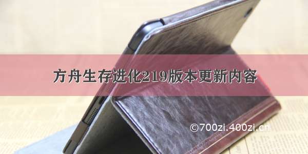 方舟生存进化219版本更新内容